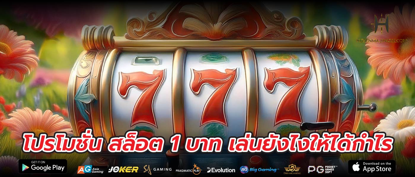 โปรโมชั่น สล็อต 1 บาท เล่นยังไงให้ได้กำไร