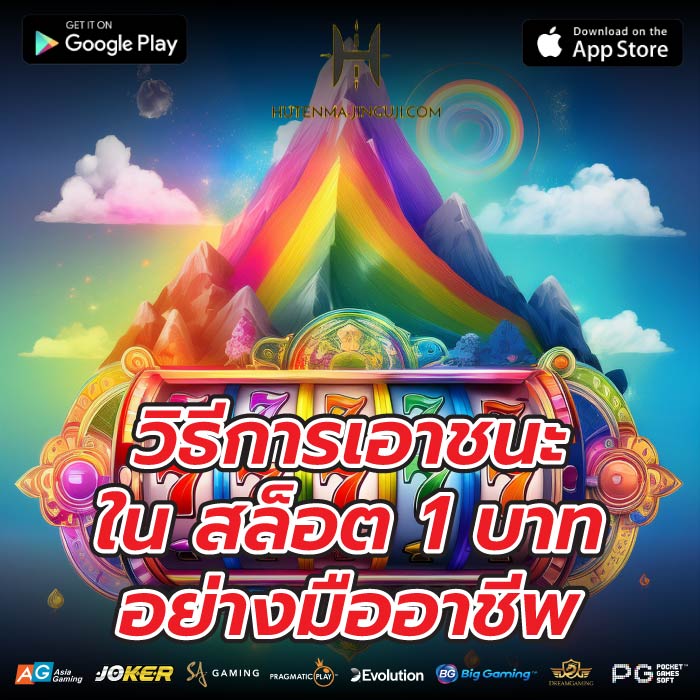 วิธีการเอาชนะใน สล็อต 1 บาทอย่างมืออาชีพ