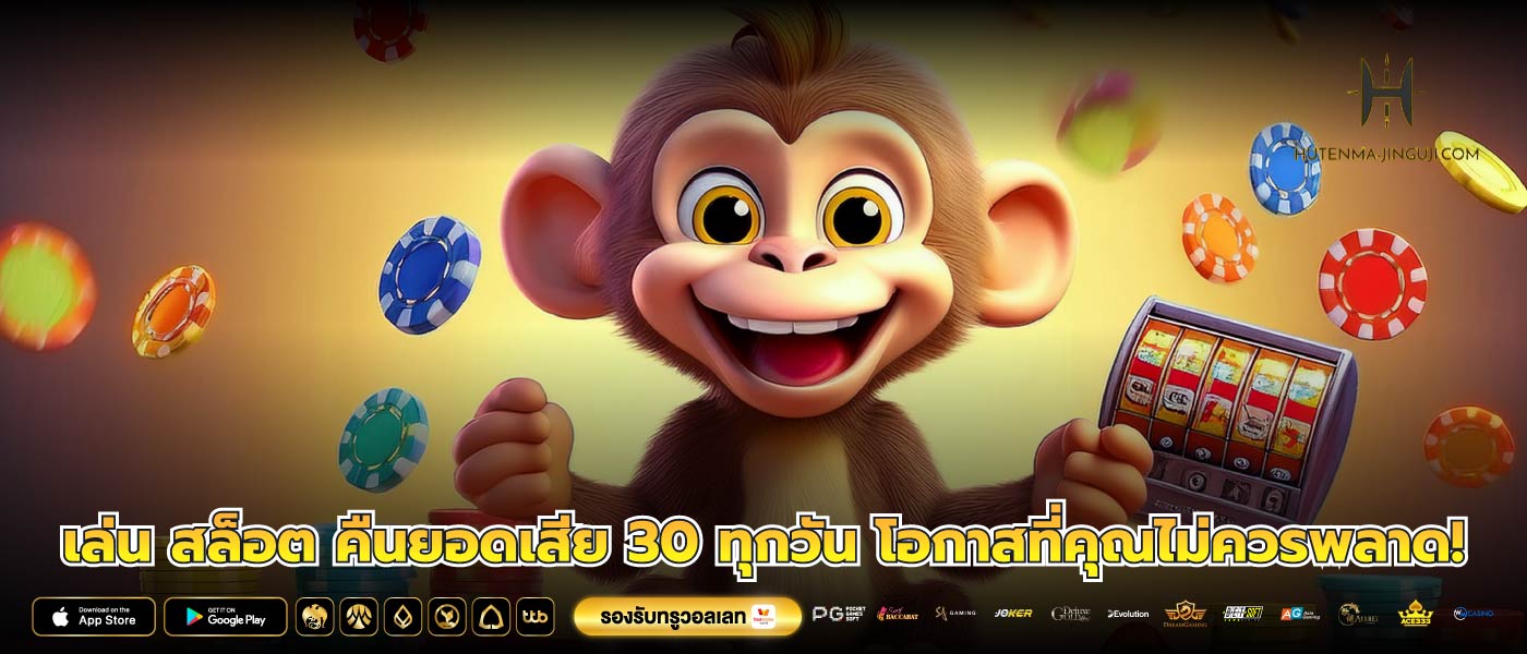 เล่น สล็อต คืนยอดเสีย 30 ทุกวัน โอกาสที่คุณไม่ควรพลาด!