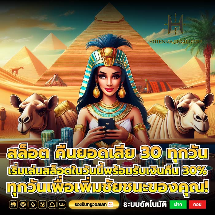สล็อต คืนยอดเสีย 30 ทุกวัน เริ่มเล่นสล็อตในวันนี้พร้อมรับเงินคืน 30% ทุกวันเพื่อเพิ่มชัยชนะของคุณ!
