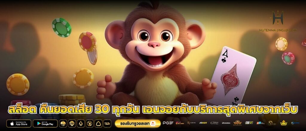 สล็อต คืนยอดเสีย 30 ทุกวัน เอนจอยกับบริการสุดพิเศษจากเว็บ